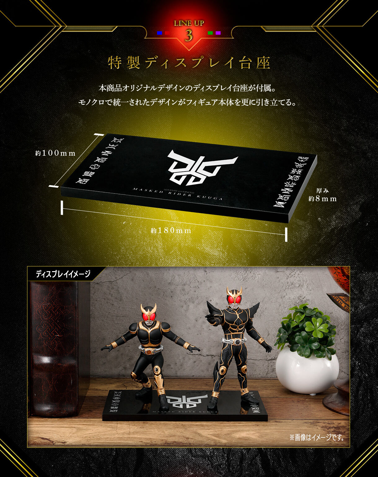 LINE UP3 特製ディスプレイ台座 アルティメットルミナス　仮面ライダークウガ