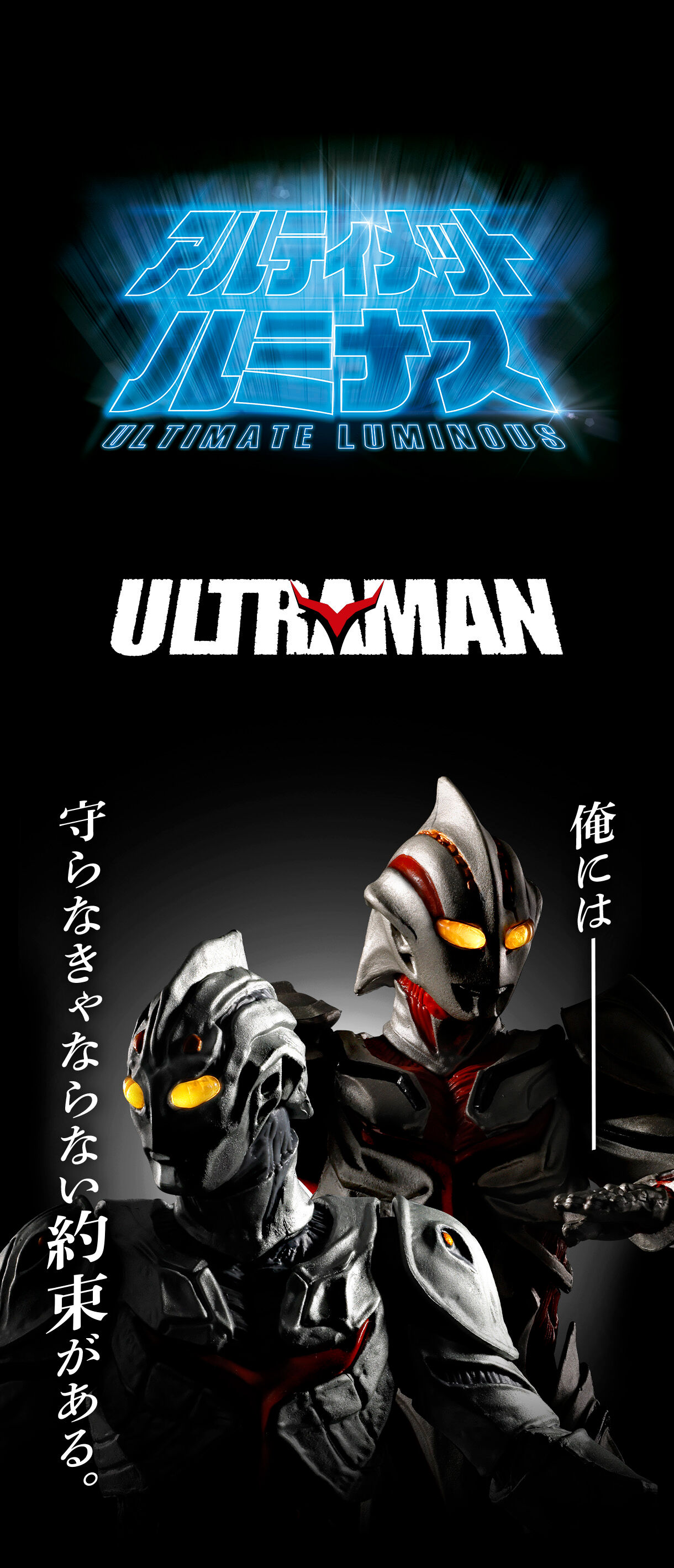 アルティメットルミナス　ウルトラマン・ザ・ネクスト
