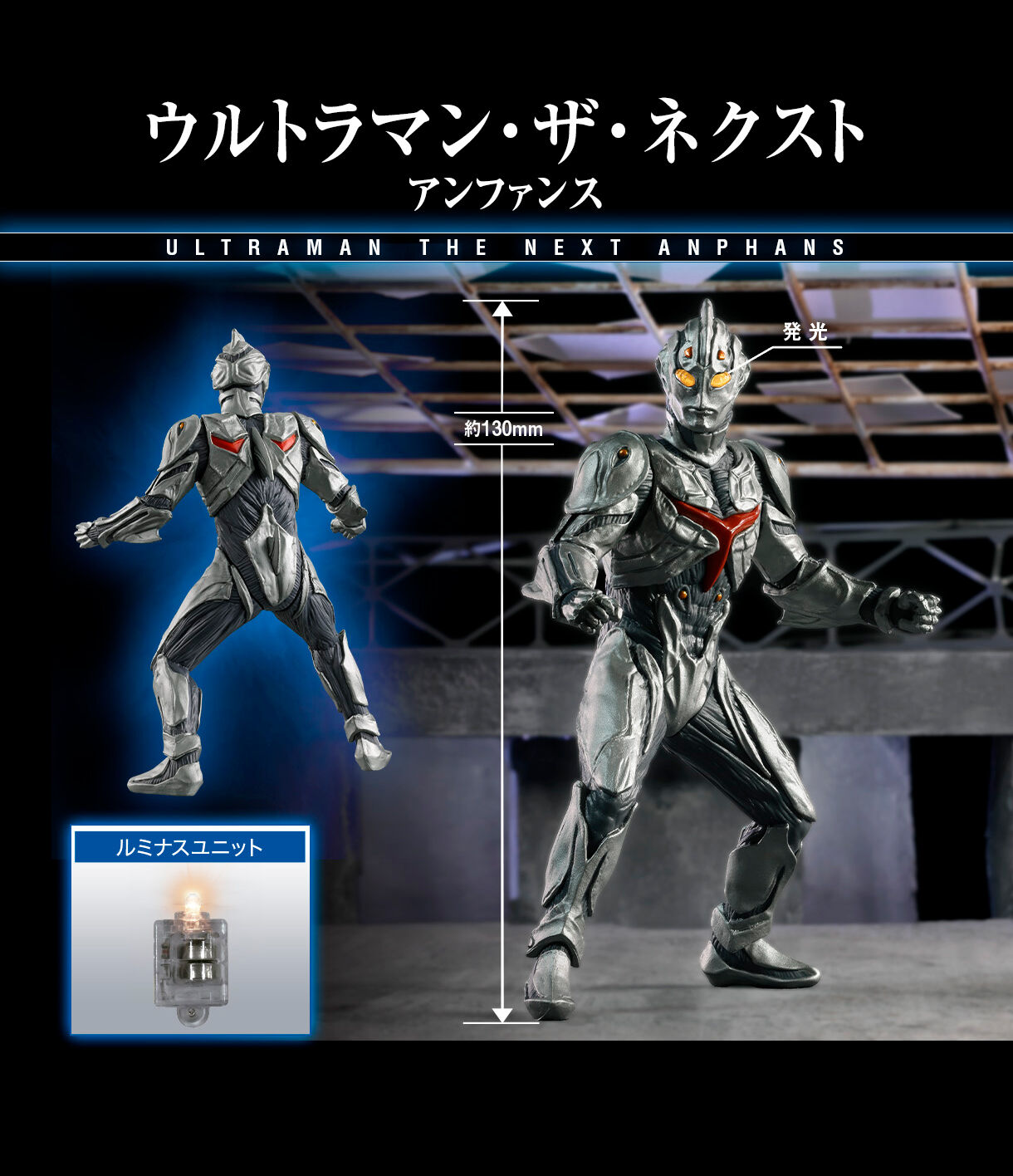 ウルトラマン・ザ・ネクスト アンファンス アルティメットルミナス　ウルトラマン・ザ・ネクスト