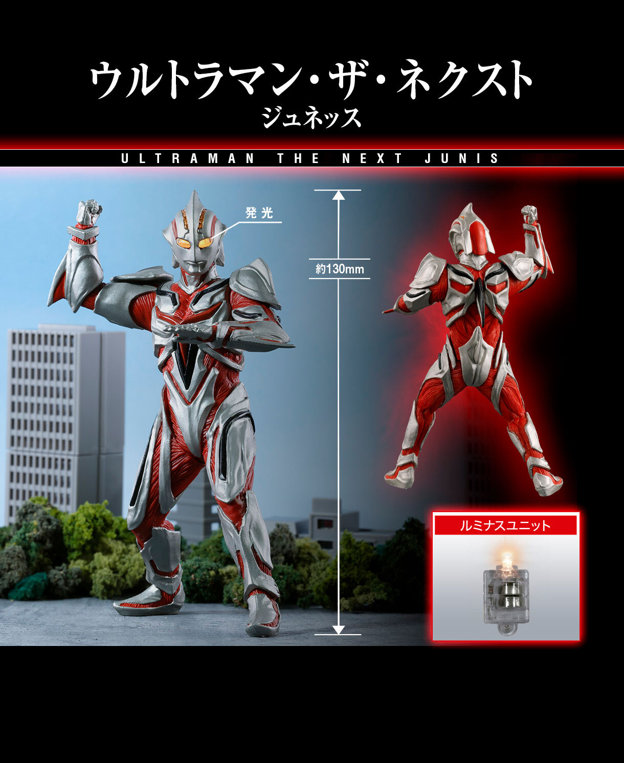 ウルトラマン・ザ・ネクスト ジュネッス アルティメットルミナス　ウルトラマン・ザ・ネクスト