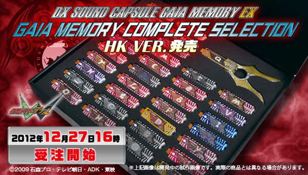 DXサウンド カプセルガイアメモリEX ガイアメモリコンプリートセレクション２ HK VER. | 仮面ライダーW（ダブル）  おもちゃ・キャラクター玩具 | バンダイナムコグループ公式通販サイト
