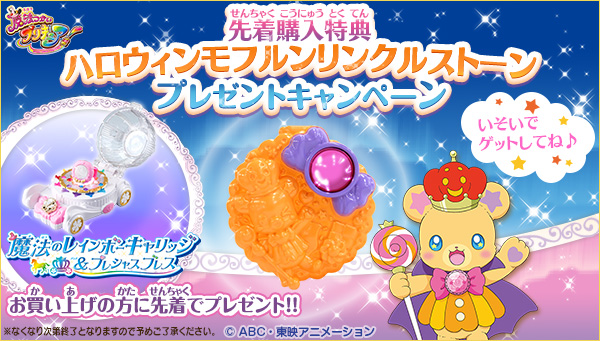 魔法つかいプリキュア 魔法のレインボーキャリッジ プレシャスブレス ハロウィンモフルンリンクルストーン付き おもちゃ バンダイナムコグループ公式通販サイト