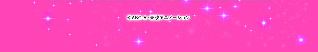 (C)ABC-A・東映アニメーション