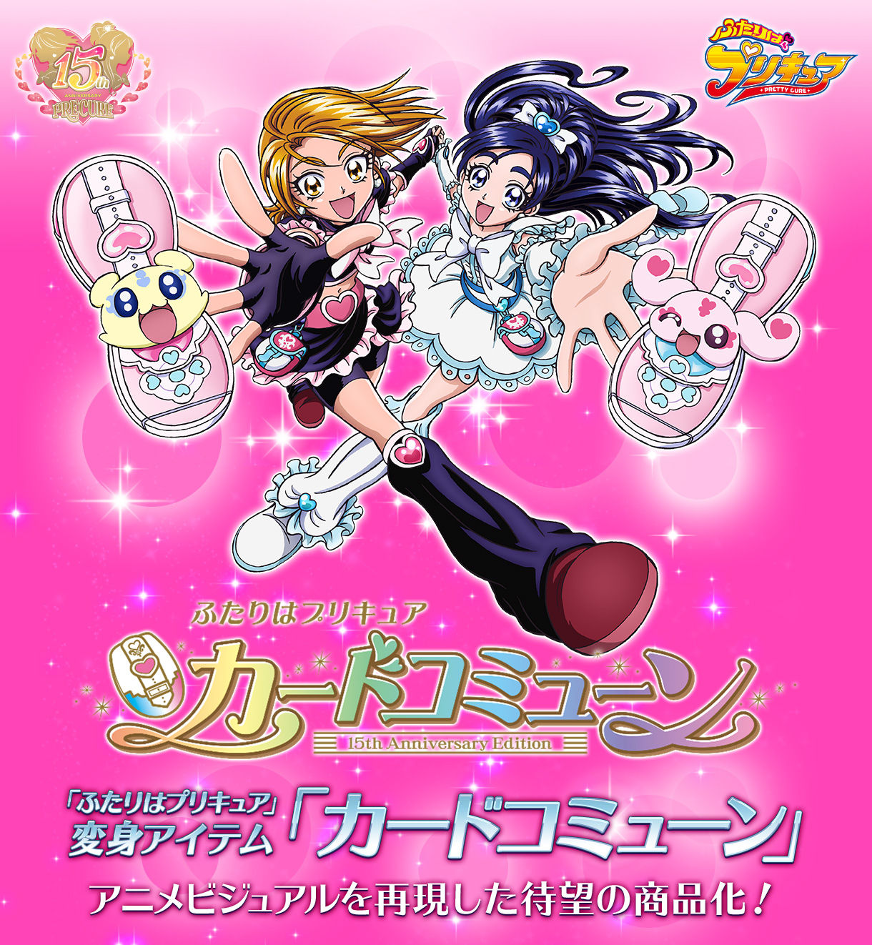 カードコミューン 15th Anniversary Edition 「ふたりはプリキュア 