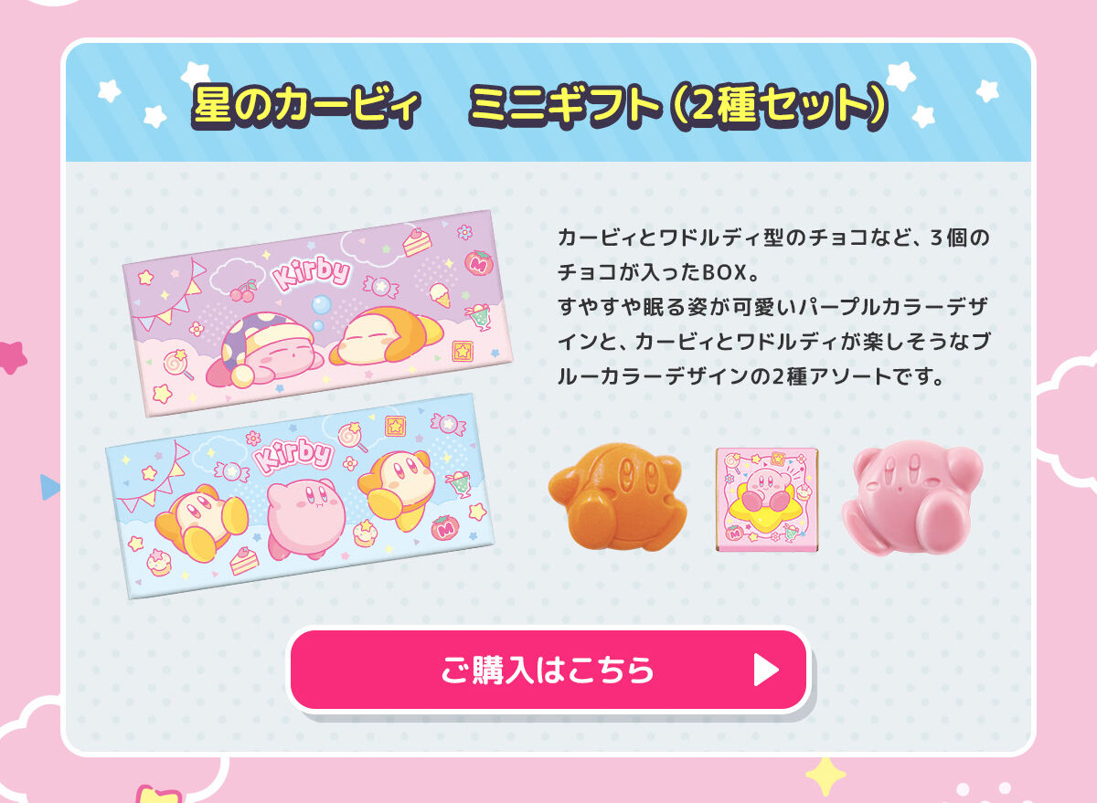 星のカービィ ミニギフト（2種セット） | 星のカービィ 食品