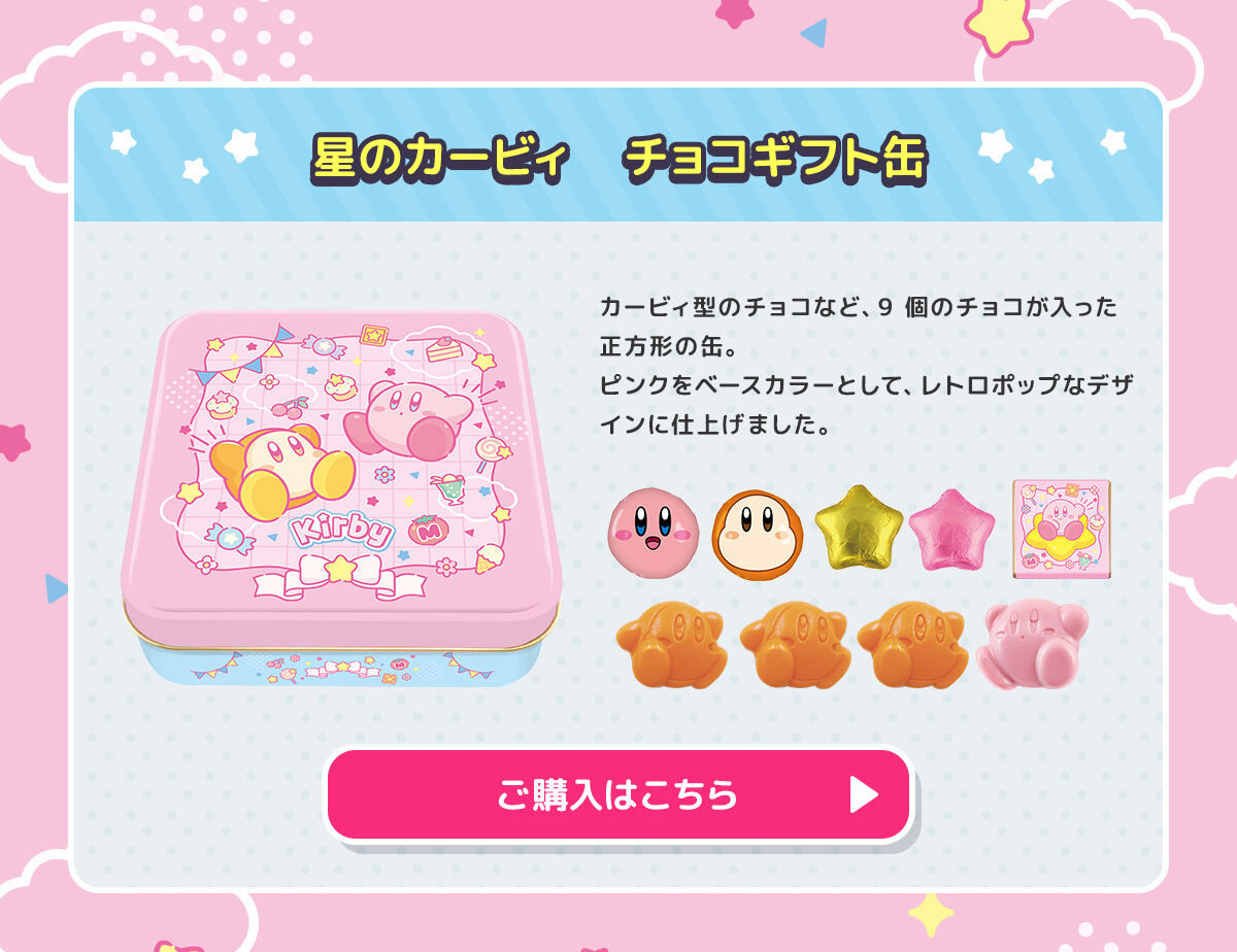 星のカービィ ミニギフト（2種セット） | 星のカービィ 食品