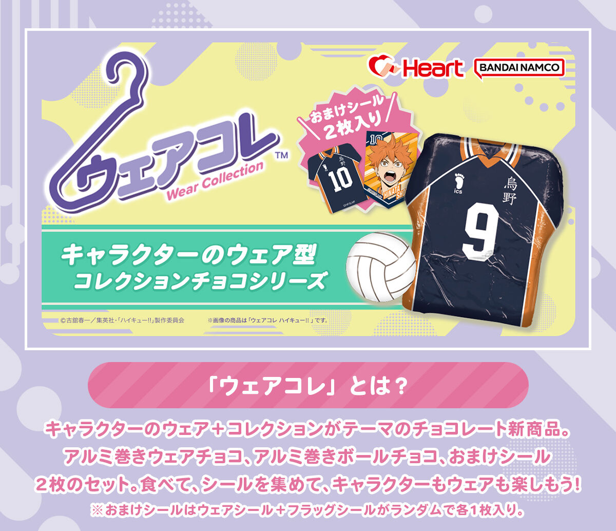 ウェアコレハイキュー!! （12個入り） | ハイキュー!! 食品
