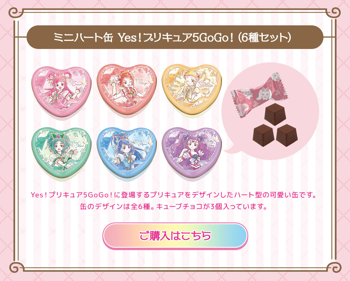 ミニハート缶Yes！プリキュア5GoGo！（6種セット）