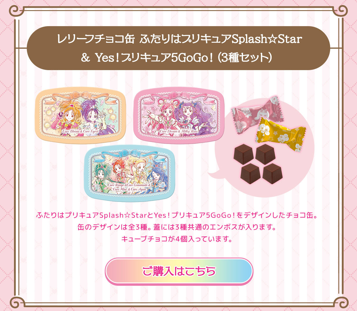 レリーフチョコ缶ふたりはプリキュアSplash☆Star＆Yes！プリキュア5GoGo！（3種セット）