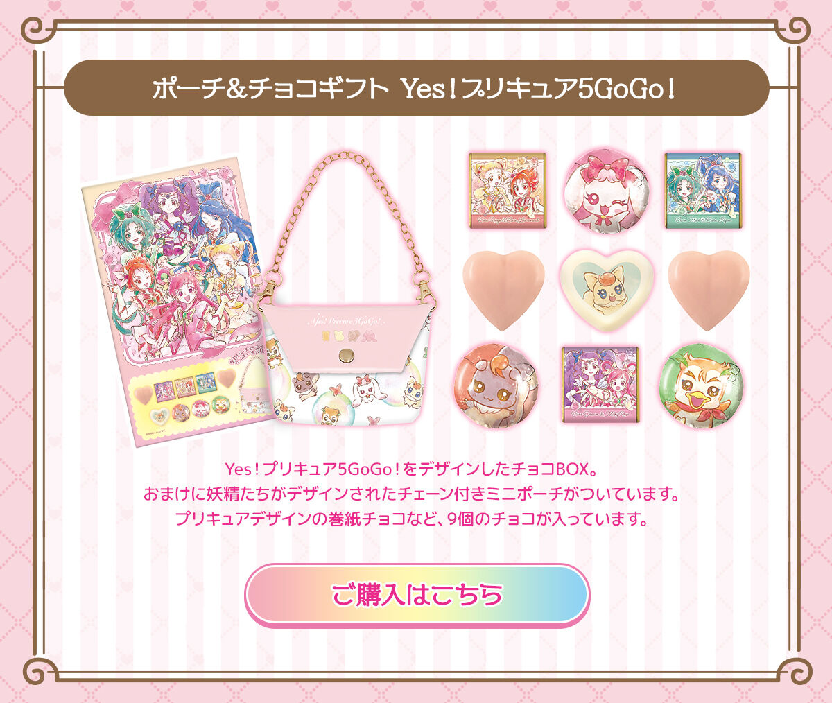 ポーチ＆チョコギフトYes！プリキュア5GoGo！