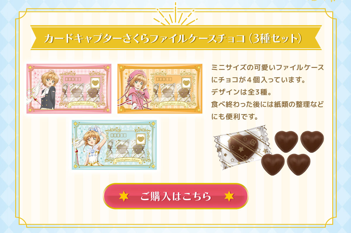 カードキャプターさくらマジカルミラーチョコ（3種セット