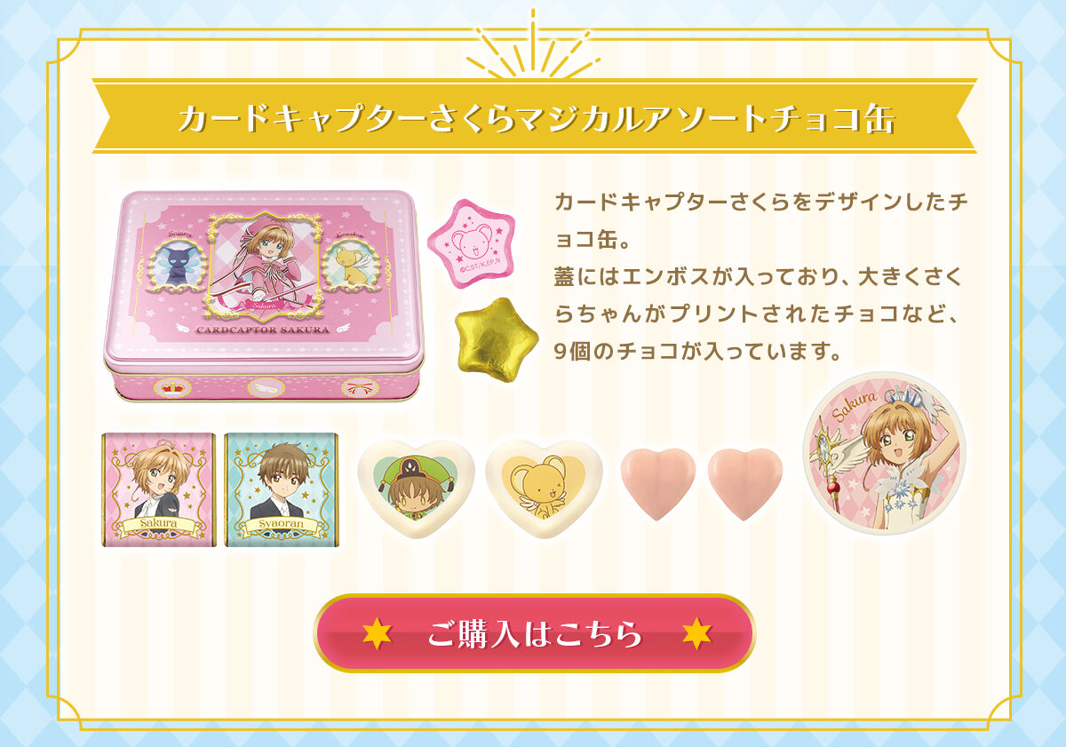 カードキャプターさくらマジカルミラーチョコ（3種セット