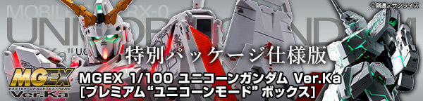 MGEX 1/100 ユニコーンガンダム Ver．Ka ［プレミアム “ユニコーン