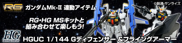 HGUC 1/144 Ｇディフェンサー &フライングアーマー 【再販】【２次 