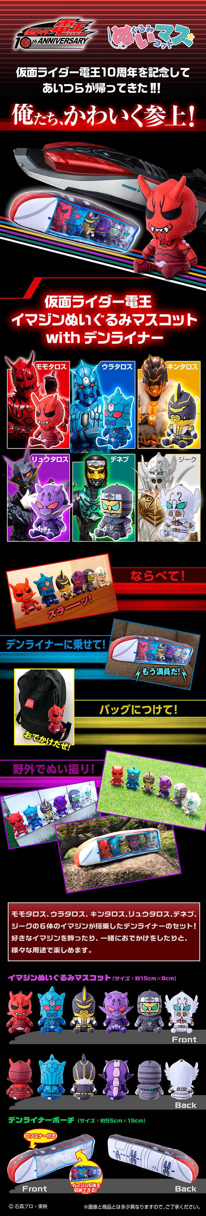 仮面ライダー電王イマジンぬいぐるみマスコットwithデンライナー