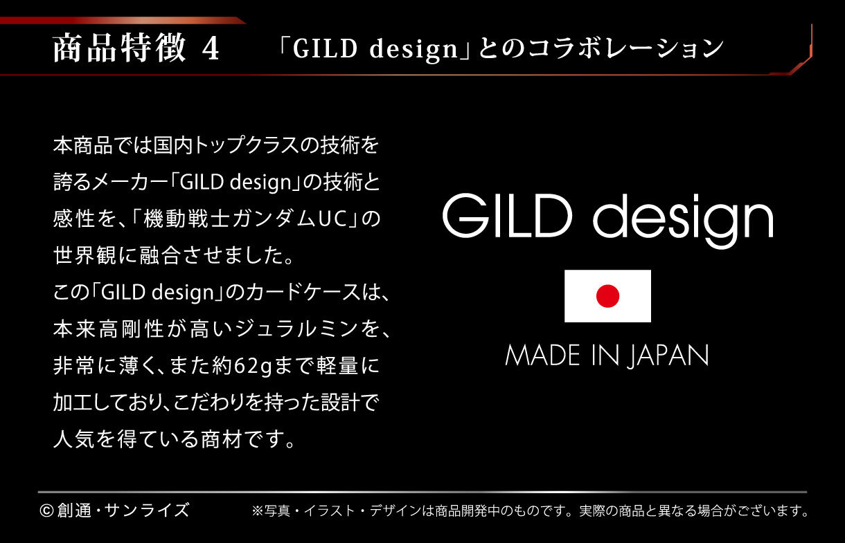 商品特徴４　「GUILD Design」とのコラボレーション