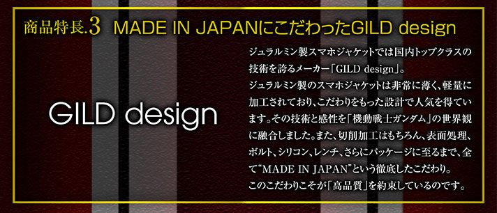 商品特徴３　MADE IN JAPANにこだわったGILD design