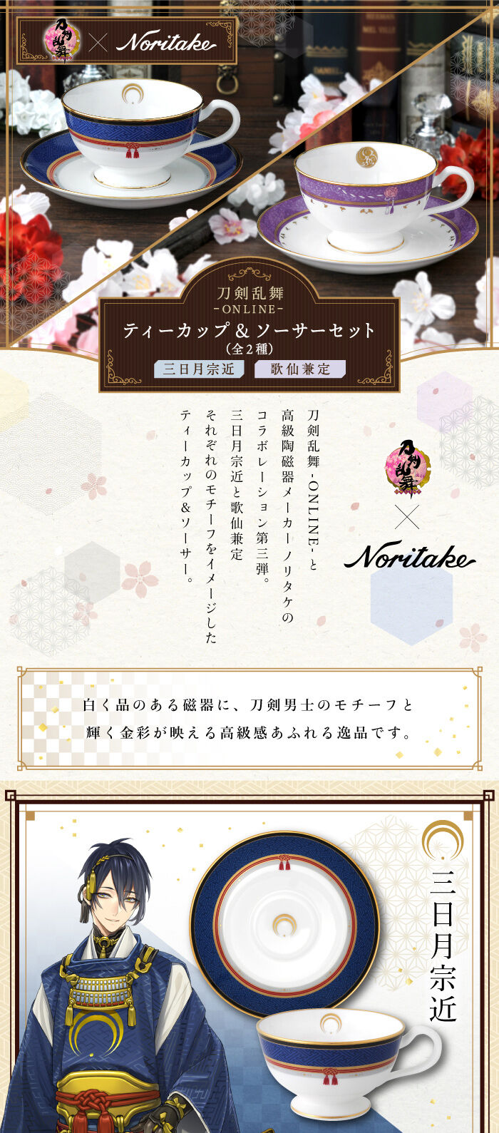 刀剣乱舞-ONLINE-×Noritake ティーカップ＆ソーサーセット | 刀剣乱舞 