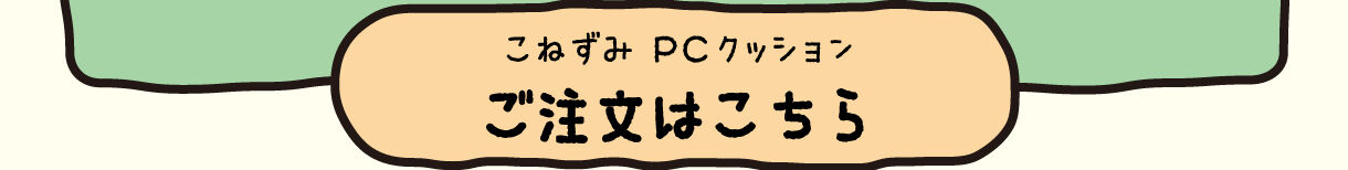 PCクッション　ごきげんぱんだ、こねずみ