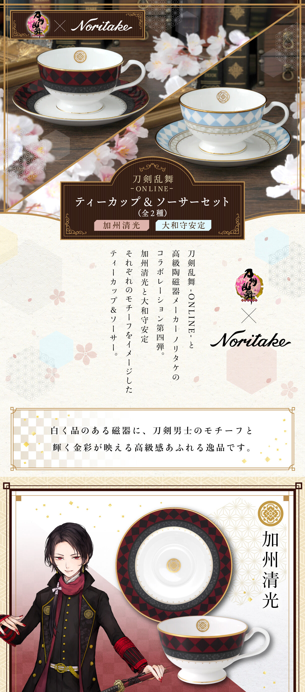 刀剣乱舞×Noritake ティーカップ\u0026ソーサーセット 加州清光