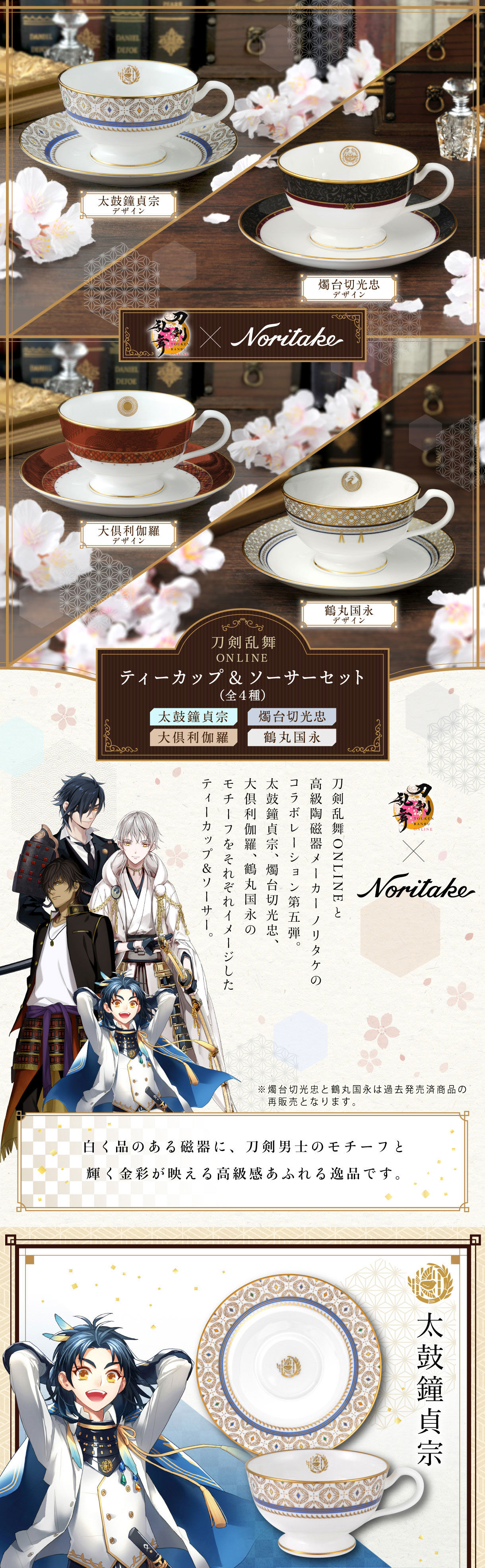 刀剣乱舞ONLINE×Noritake ティーカップ&ソーサーセット | 刀剣乱舞 