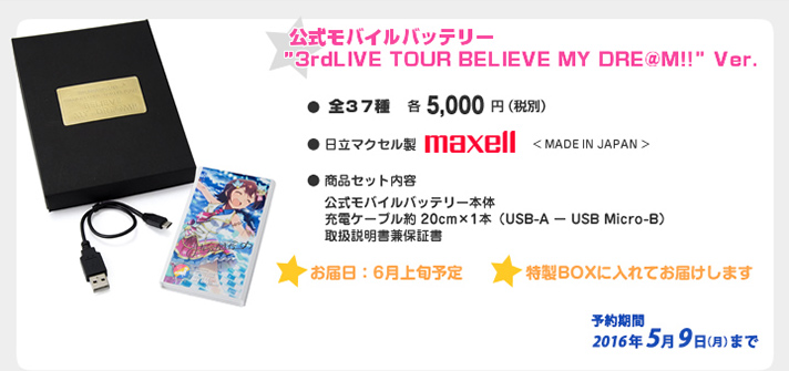モバイルバッテリー ”3rdLIVE TOUR BELIEVE MY DRE@M!!” Ver