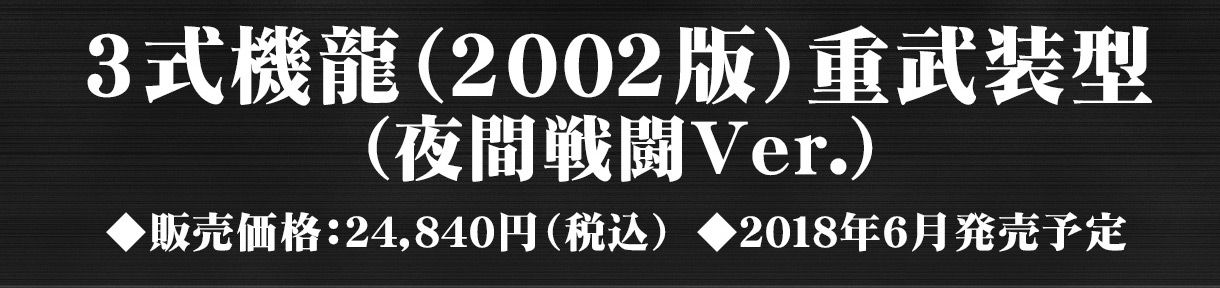3式機龍(2002版)重武装型(夜間戦闘Ver.)