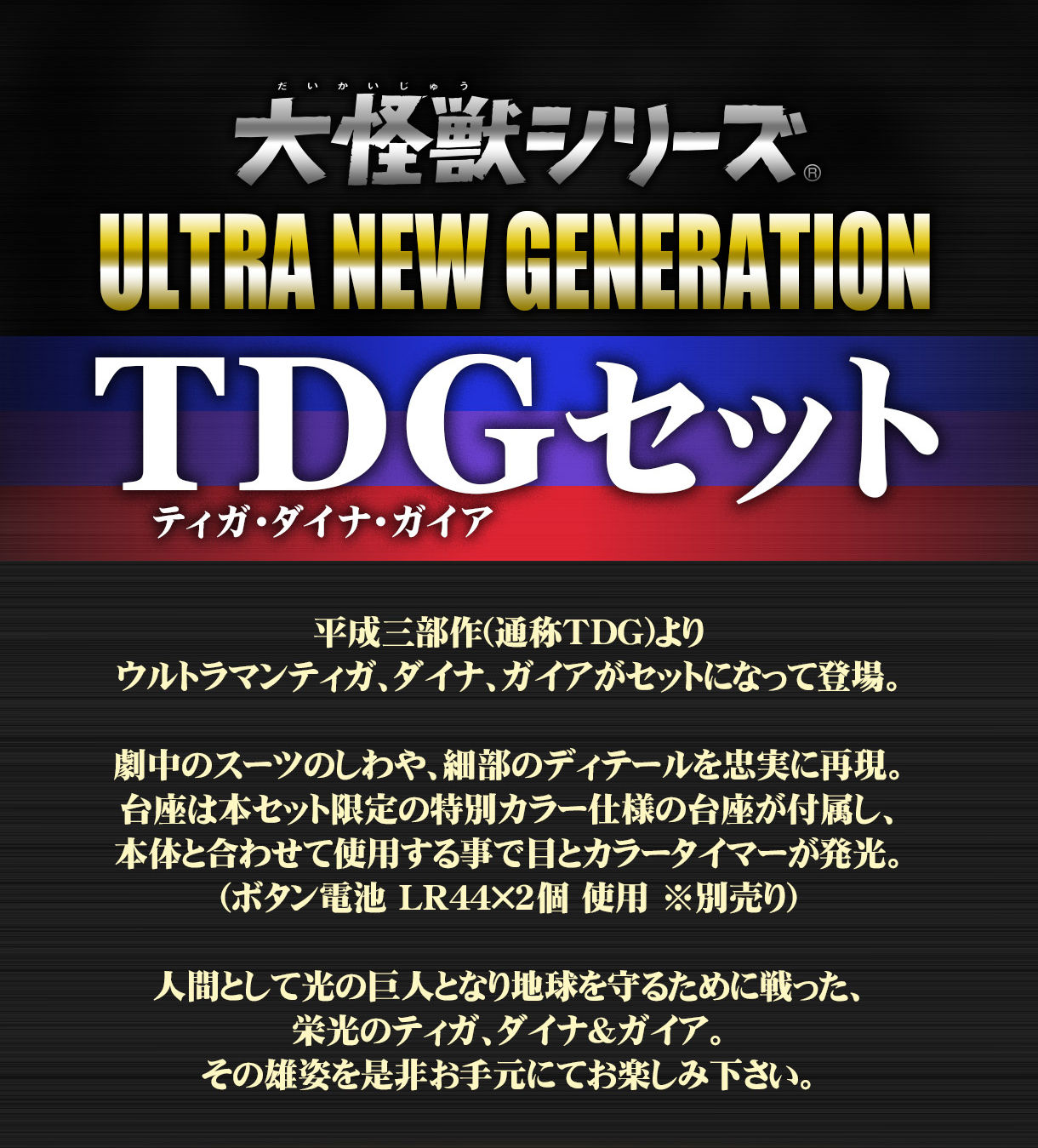 大怪獣シリーズ ULTRA NEW GENERATION TDG(ティガ・ダイナ・ガイア