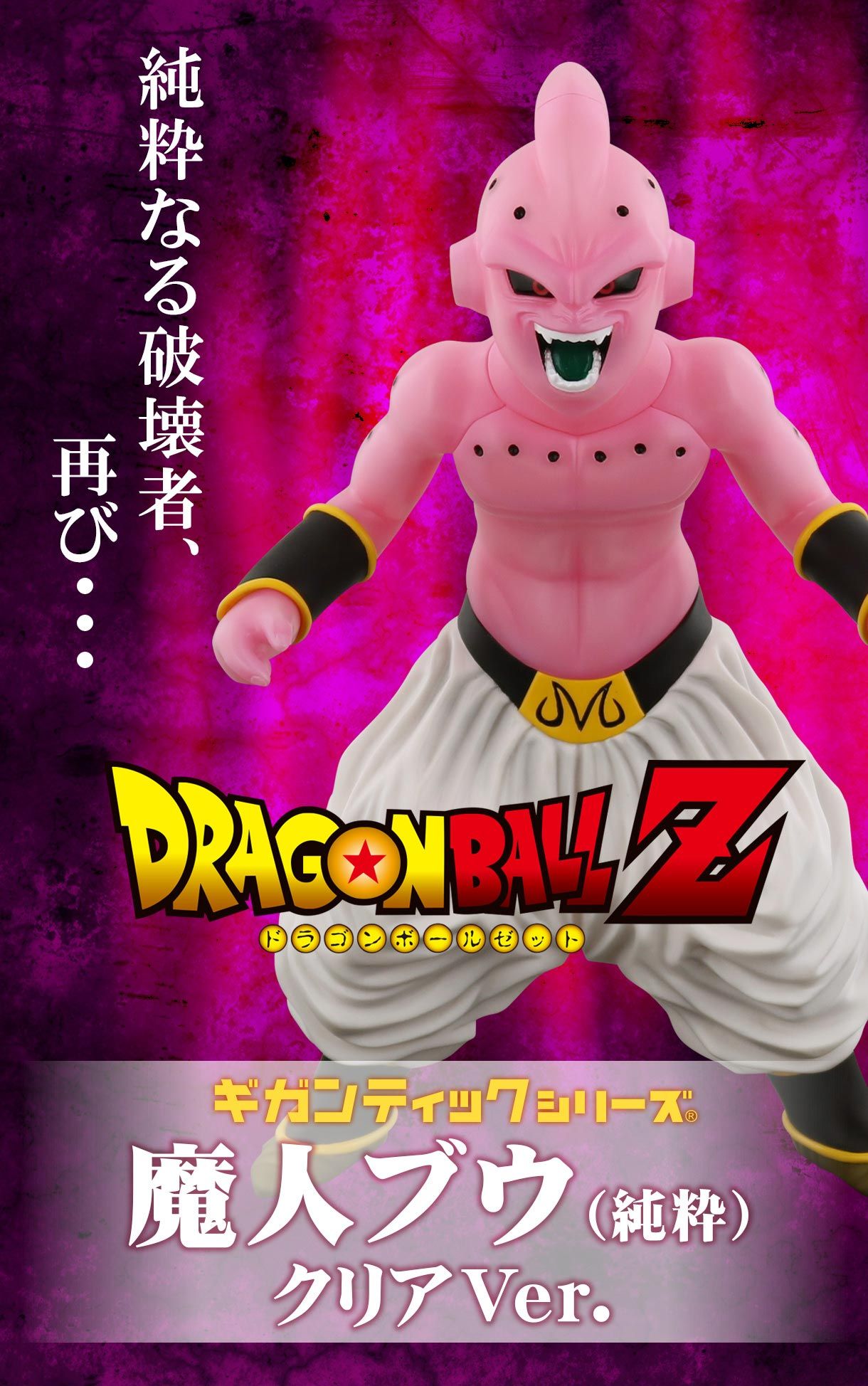 ギガンティックシリーズ 魔人ブウ 純粋 クリアver ドラゴンボールz 趣味 コレクション バンダイナムコグループ公式通販サイト