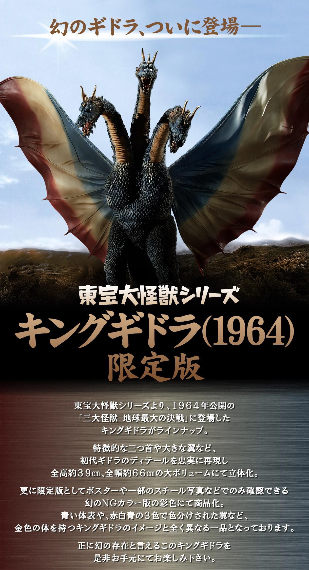 東宝大怪獣シリーズ キングギドラ フィギュア 1964 限定版 NGカラー