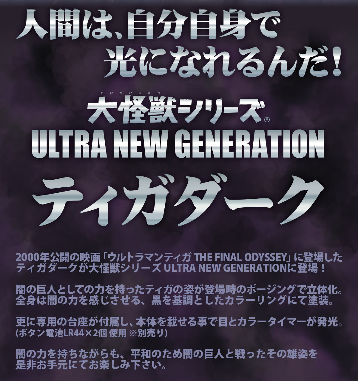 大怪獣シリーズ ULTRA NEW GENERATION ティガダーク