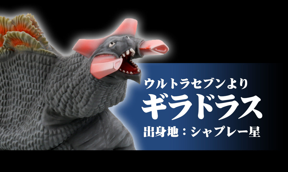 ウルトラ怪獣5000 ガボラギラドラスブルトン付 - 特撮