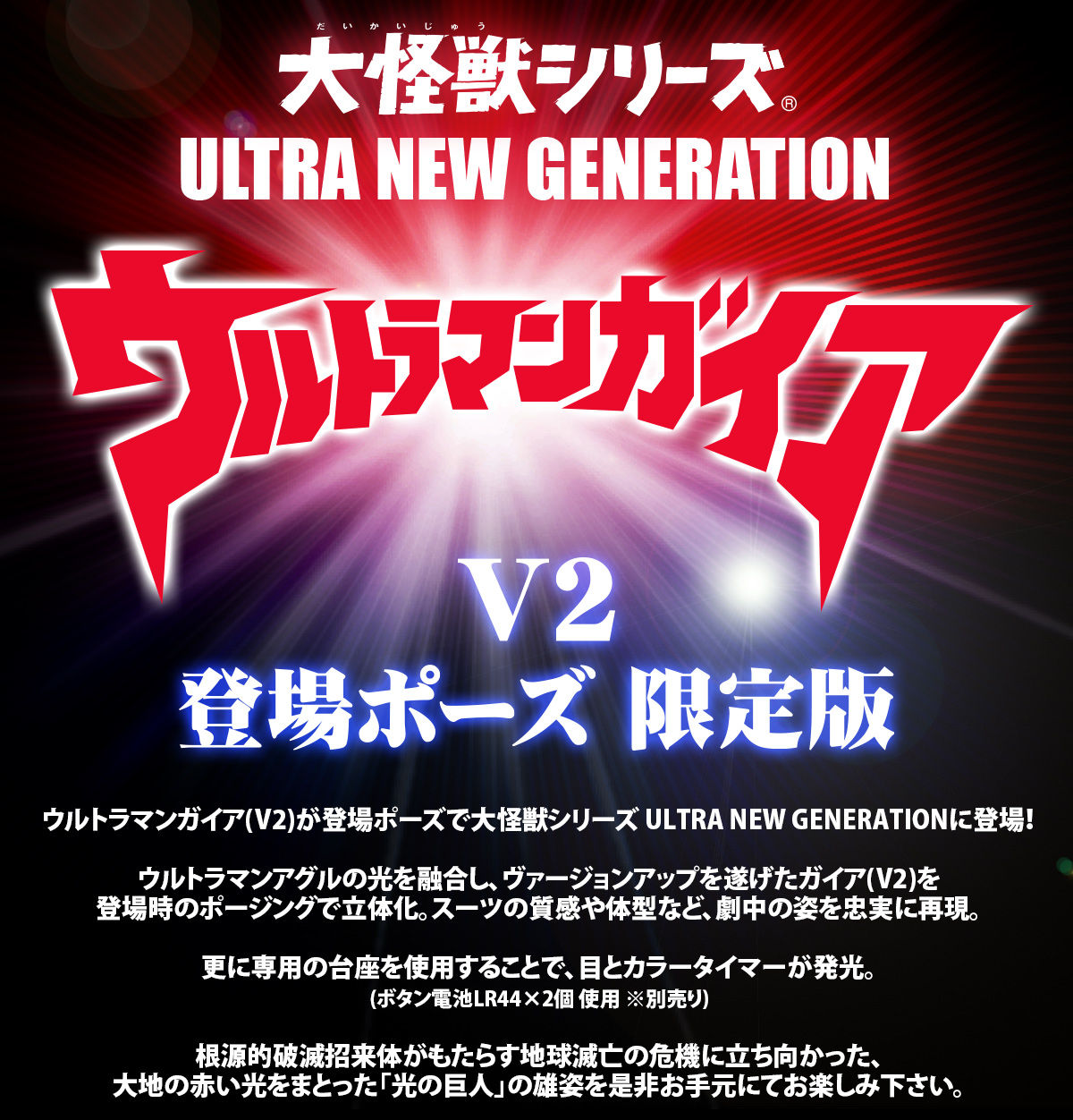 大怪獣シリーズ ULTRA NEW GENERATION ウルトラマンガイア(V2) 登場ポーズ 限定版