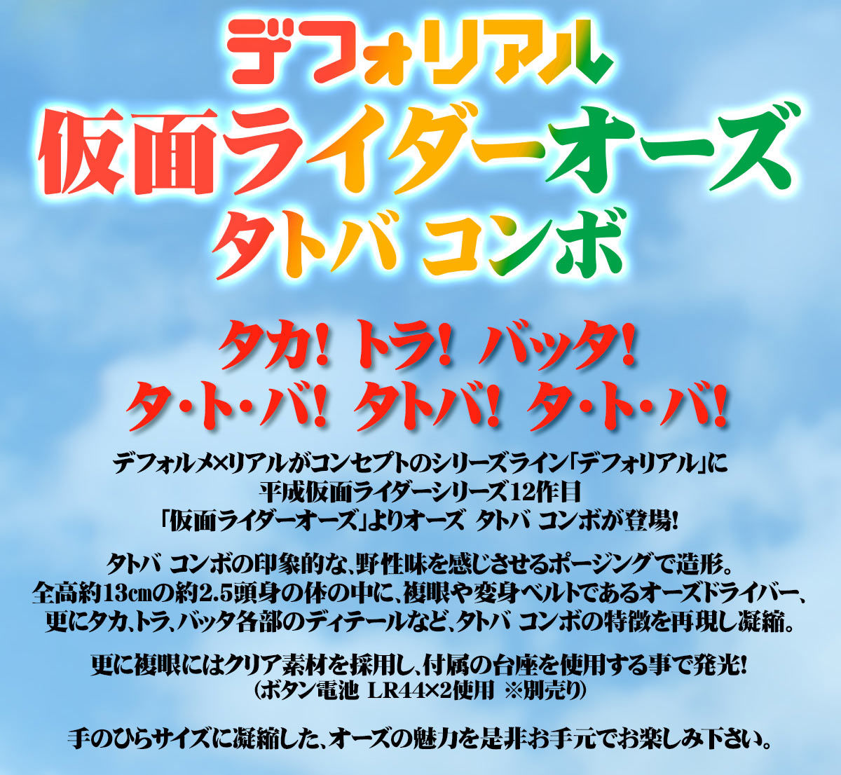 抽選販売】デフォリアル 仮面ライダーオーズ タトバ コンボ | 仮面