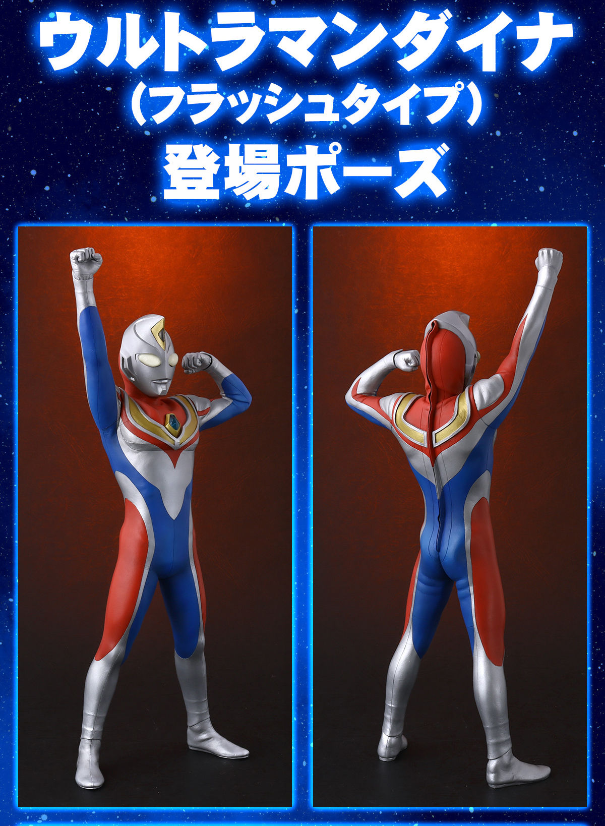 リアルマスターコレクション+ ウルトラマンダイナ 登場ポーズ| プレミアムバンダイ