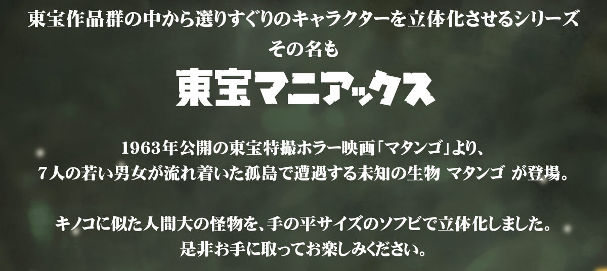 東宝マニアックス マタンゴ | フィギュア・プラモデル・プラキット