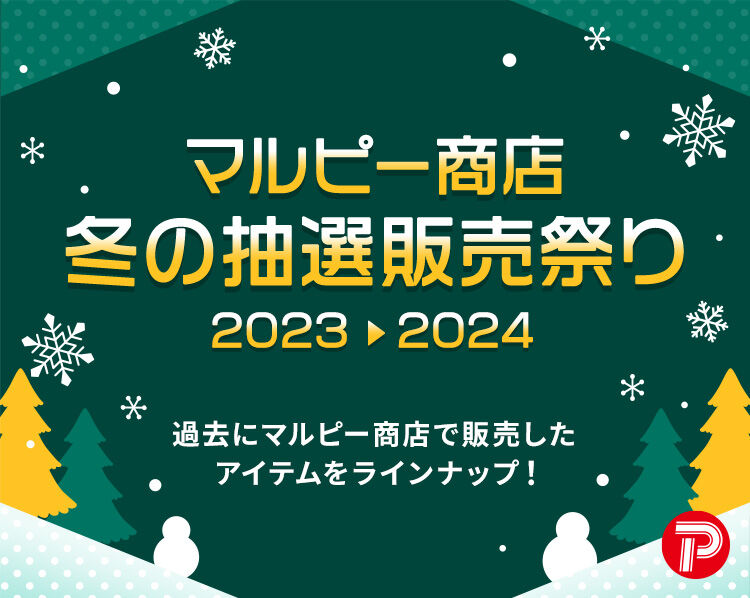 マルピー商店冬の抽選販売祭り｜プレミアムバンダイ｜バンダイナムコグループ公式通販サイト