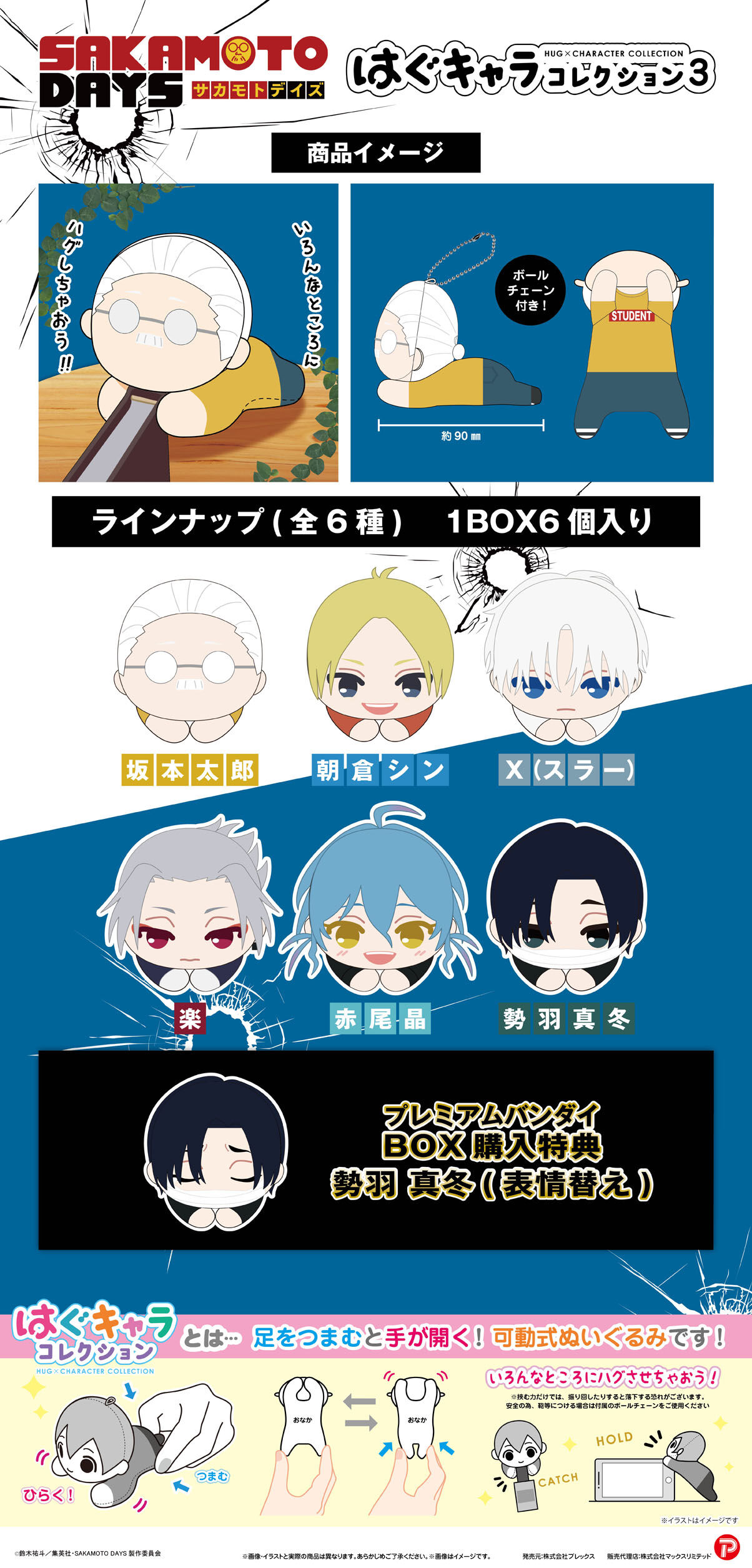 SAKAMOTO DAYS はぐキャラコレクション3 | SAKAMOTO DAYS