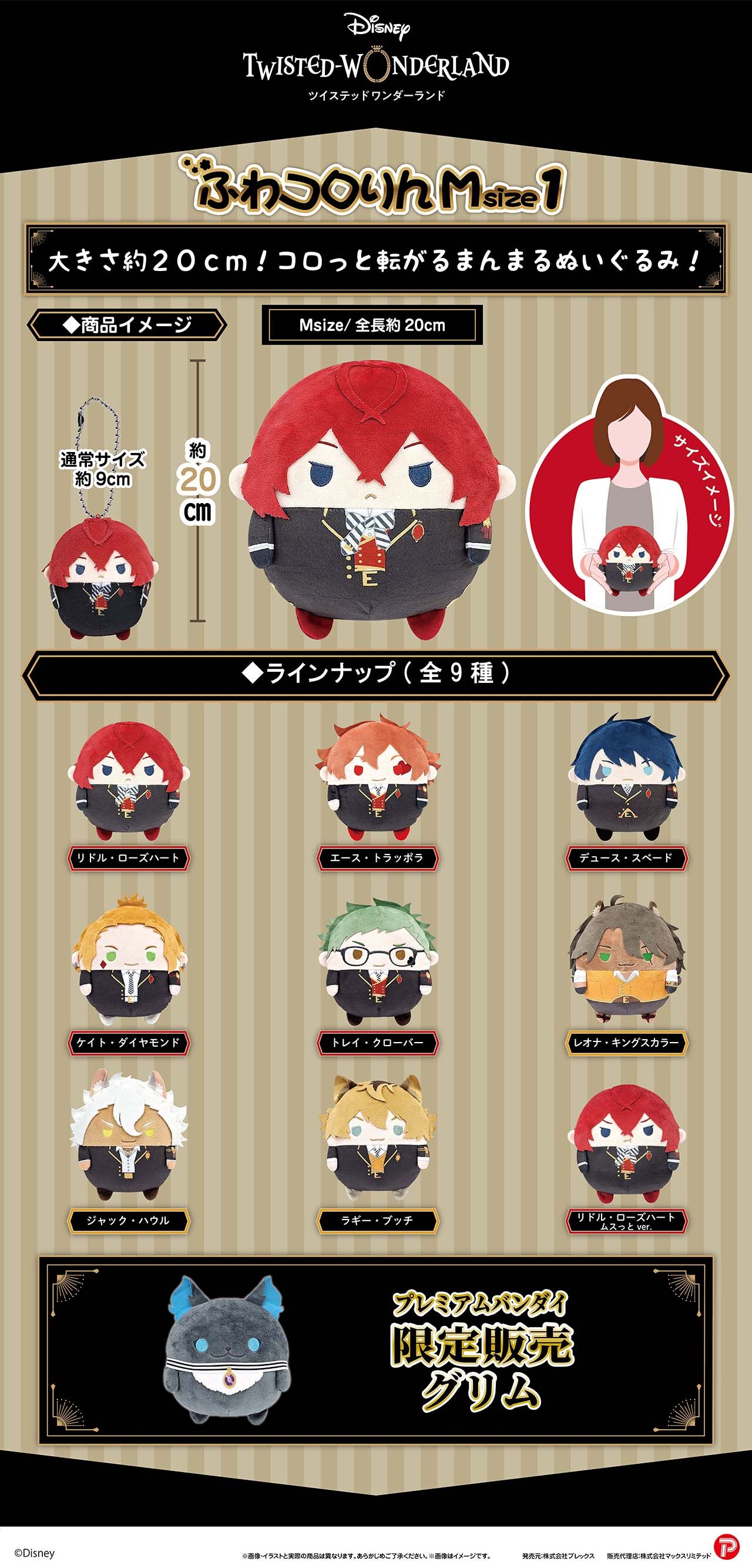 ツイステッドワンダーランド ふわコロりんMsize1 | ディズニー