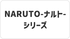  NARUTO-�i���g- �V���[�Y