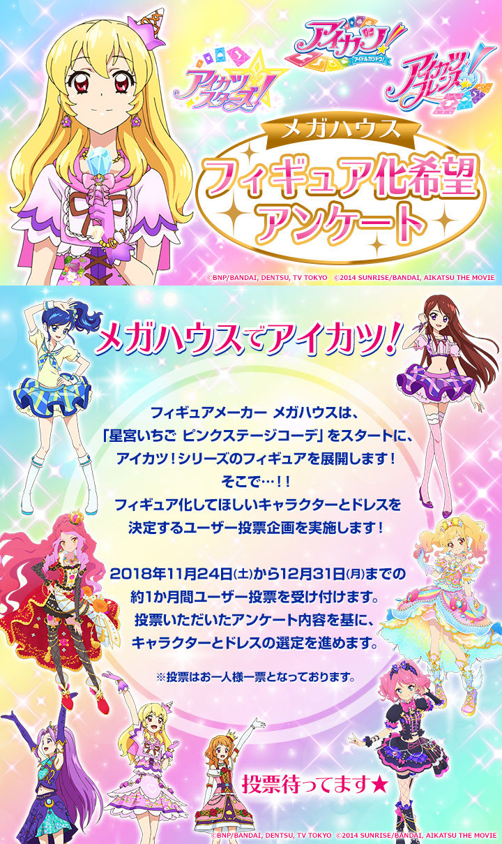 メガハウスでアイカツ フィギュア化希望アンケート メガトレショップ プレミアムバンダイ支店 プレミアムバンダイ バンダイナムコグループ公式通販サイト メガハウスでアイカツ フィギュア化希望アンケート メガトレショップ プレミアムバンダイ支店 プレミアムバンダイ バンダイナムコグループ公式通販サイト