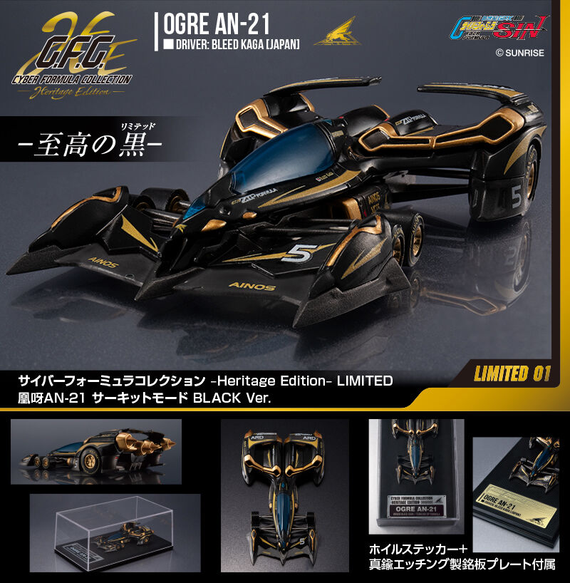 サイバーフォーミュラコレクション 凰呀AN-21 サーキットモード BLACK サイバーフォーミュラコレクション -Heritage Edition-LIMITED