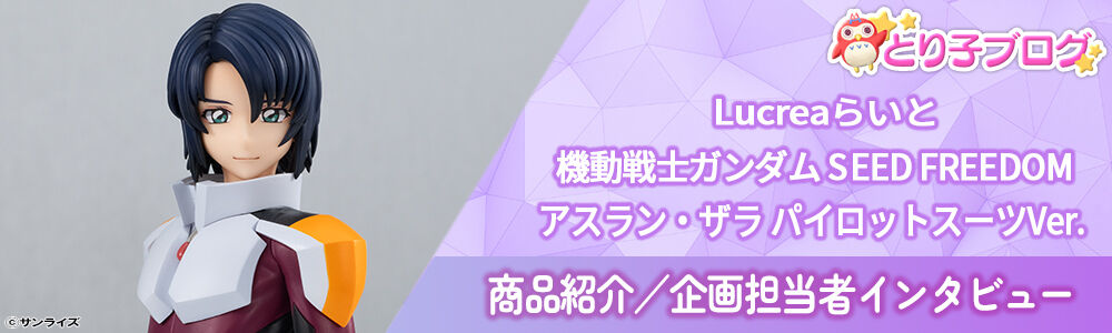 Lucreaらいと 機動戦士ガンダムSEED FREEDOM アスラン・ザラ