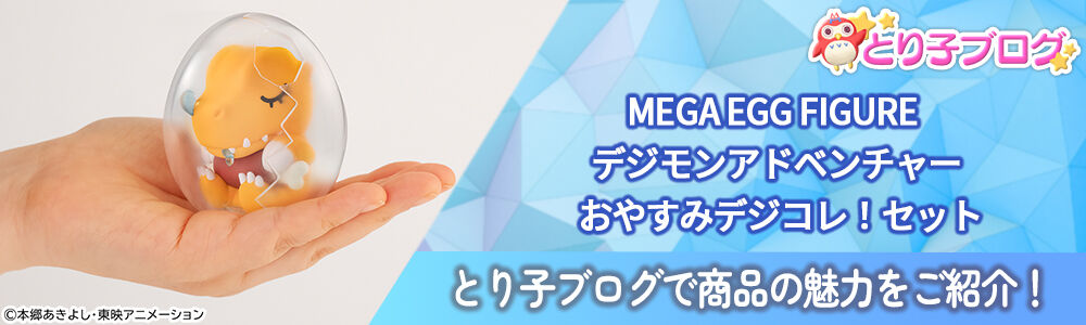 MEGA EGG FIGURE デジモンアドベンチャー おやすみデジコレ！セット
