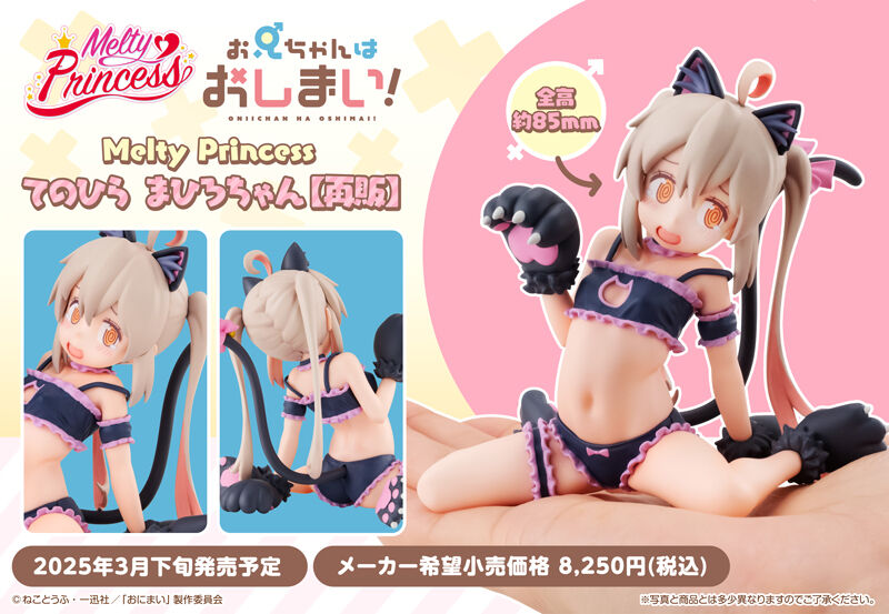 VFJ107 未開封 お兄ちゃんはおしまい てのひら まひろちゃん フィギュア - メルカリ