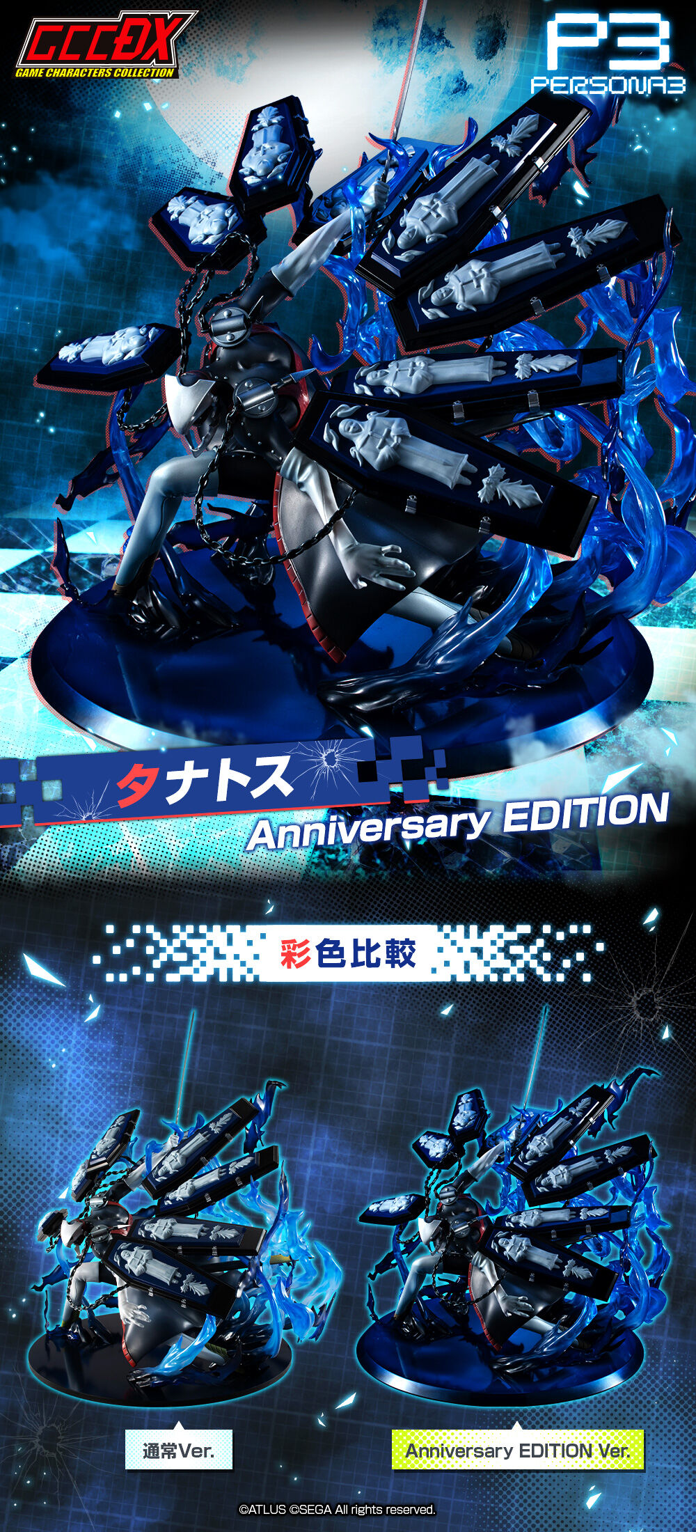 ゲームキャラクターズコレクションDX 「ペルソナ3」 タナトス　Anniversary EDITION| プレミアムバンダイ