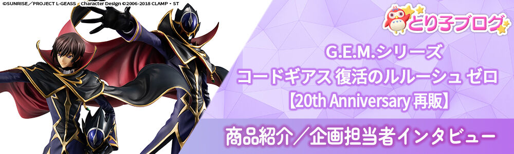 G.E.M.シリーズ コードギアス 復活のルルーシュ ゼロ【20th