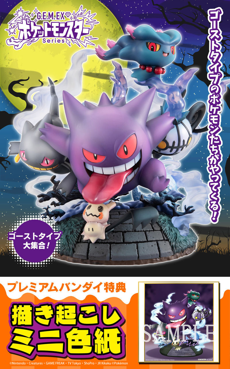 抽選販売 G E M Exシリーズ ポケットモンスター ゴーストタイプ大集合 プレミアムバンダイ特典付き ポケットモンスター フィギュア プラモデル プラキット バンダイナムコグループ公式通販サイト