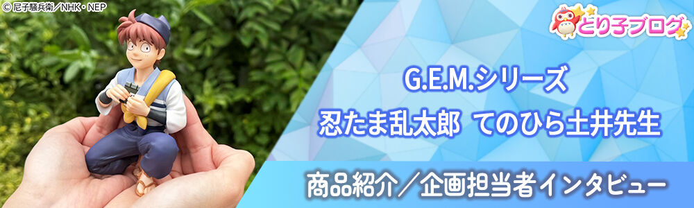 G.E.M.シリーズ 忍たま乱太郎 てのひら土井先生 | 忍たま乱太郎