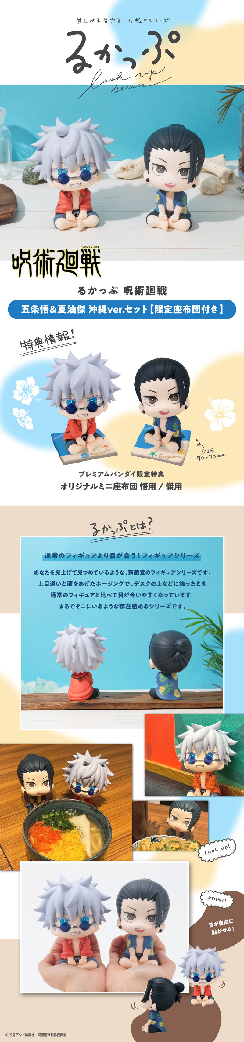 るかっぷ 呪術廻戦 五条悟＆夏油傑 沖縄ver. セット【限定座布団